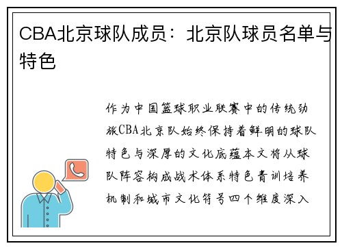 CBA北京球队成员：北京队球员名单与特色