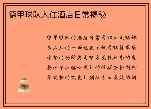 德甲球队入住酒店日常揭秘