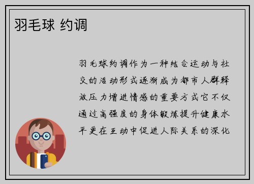 羽毛球 约调