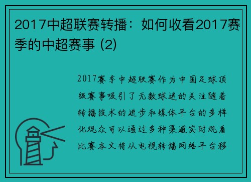 2017中超联赛转播：如何收看2017赛季的中超赛事 (2)