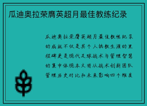 瓜迪奥拉荣膺英超月最佳教练纪录