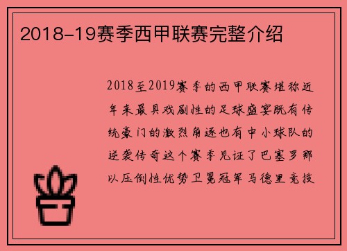 2018-19赛季西甲联赛完整介绍