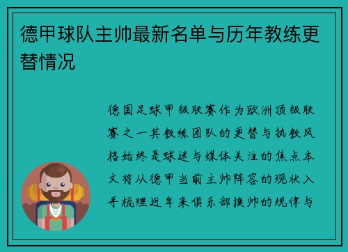 德甲球队主帅最新名单与历年教练更替情况