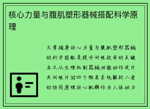 核心力量与腹肌塑形器械搭配科学原理