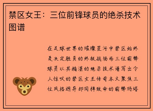 禁区女王：三位前锋球员的绝杀技术图谱