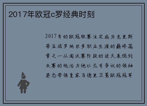 2017年欧冠c罗经典时刻