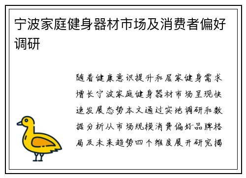 宁波家庭健身器材市场及消费者偏好调研