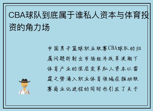 CBA球队到底属于谁私人资本与体育投资的角力场