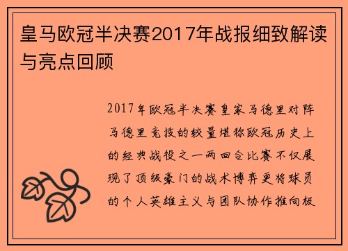 皇马欧冠半决赛2017年战报细致解读与亮点回顾