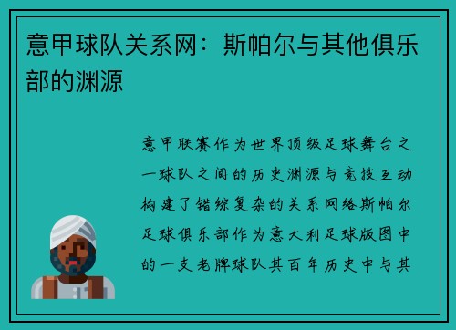 意甲球队关系网：斯帕尔与其他俱乐部的渊源