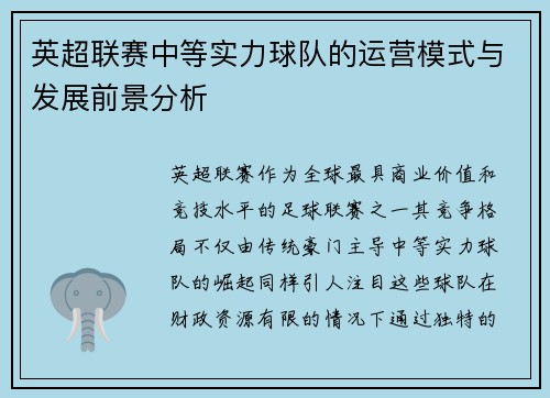 英超联赛中等实力球队的运营模式与发展前景分析