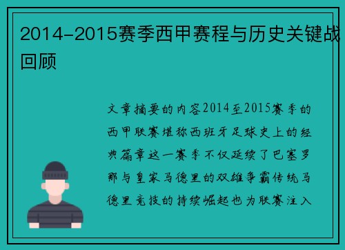 2014-2015赛季西甲赛程与历史关键战回顾