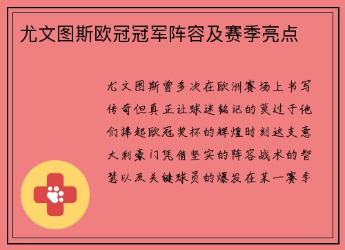 尤文图斯欧冠冠军阵容及赛季亮点