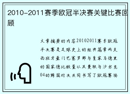 2010-2011赛季欧冠半决赛关键比赛回顾