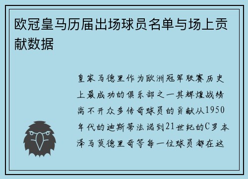 欧冠皇马历届出场球员名单与场上贡献数据