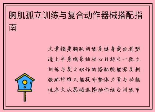 胸肌孤立训练与复合动作器械搭配指南