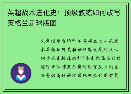 英超战术进化史：顶级教练如何改写英格兰足球版图