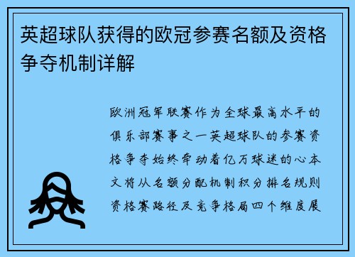 英超球队获得的欧冠参赛名额及资格争夺机制详解