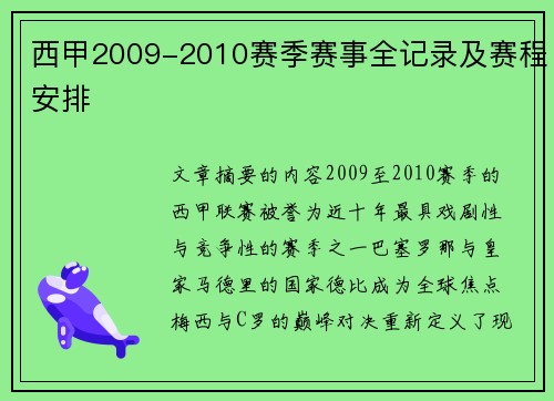 西甲2009-2010赛季赛事全记录及赛程安排