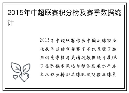 2015年中超联赛积分榜及赛季数据统计