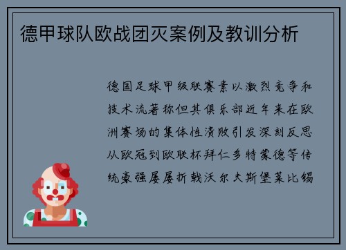 德甲球队欧战团灭案例及教训分析