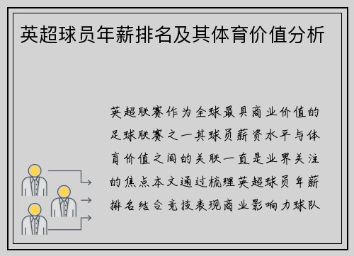 英超球员年薪排名及其体育价值分析