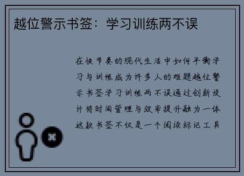 越位警示书签：学习训练两不误