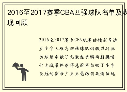 2016至2017赛季CBA四强球队名单及表现回顾