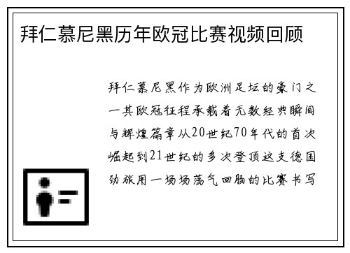 拜仁慕尼黑历年欧冠比赛视频回顾