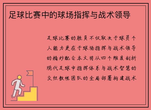 足球比赛中的球场指挥与战术领导