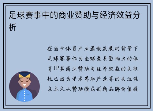 足球赛事中的商业赞助与经济效益分析