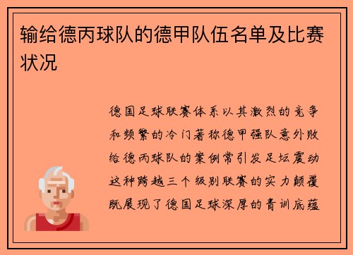 输给德丙球队的德甲队伍名单及比赛状况