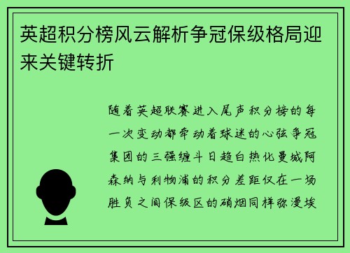 英超积分榜风云解析争冠保级格局迎来关键转折