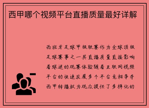 西甲哪个视频平台直播质量最好详解