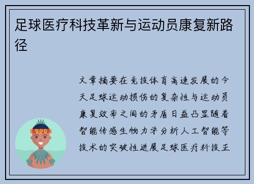 足球医疗科技革新与运动员康复新路径