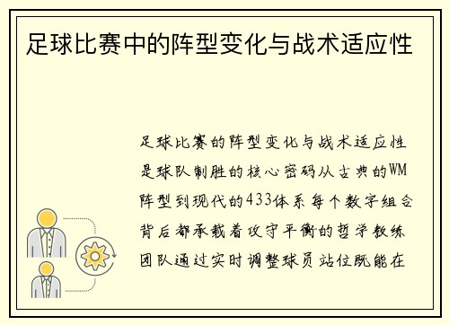足球比赛中的阵型变化与战术适应性