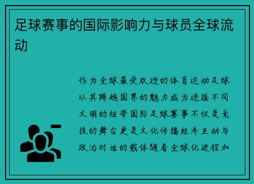 足球赛事的国际影响力与球员全球流动
