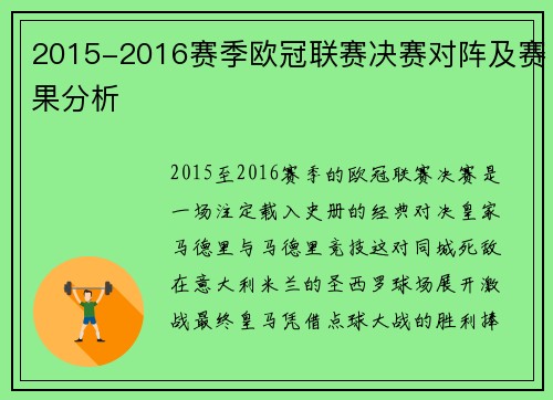 2015-2016赛季欧冠联赛决赛对阵及赛果分析