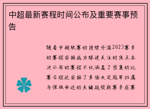 中超最新赛程时间公布及重要赛事预告
