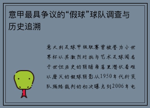 意甲最具争议的“假球”球队调查与历史追溯