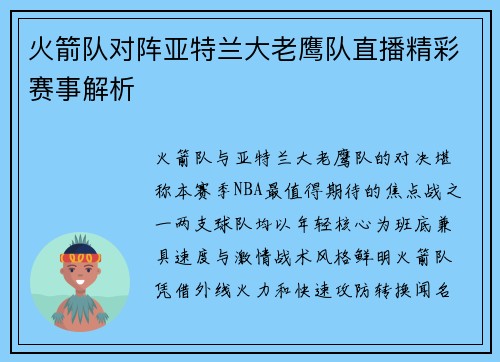 火箭队对阵亚特兰大老鹰队直播精彩赛事解析