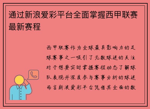 通过新浪爱彩平台全面掌握西甲联赛最新赛程