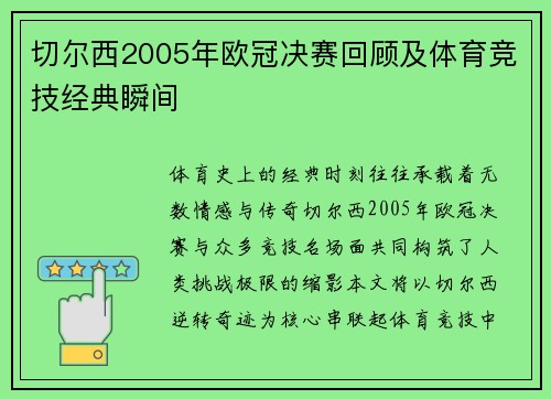 切尔西2005年欧冠决赛回顾及体育竞技经典瞬间