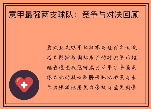 意甲最强两支球队：竞争与对决回顾