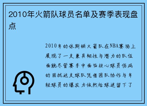 2010年火箭队球员名单及赛季表现盘点