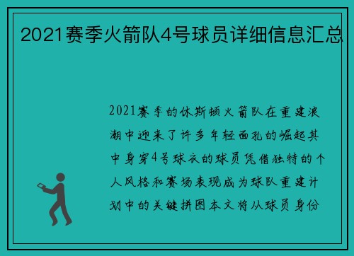 2021赛季火箭队4号球员详细信息汇总