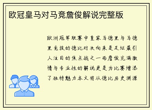 欧冠皇马对马竞詹俊解说完整版