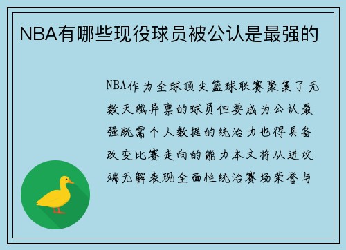 NBA有哪些现役球员被公认是最强的