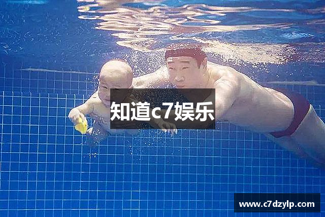知道c7娱乐