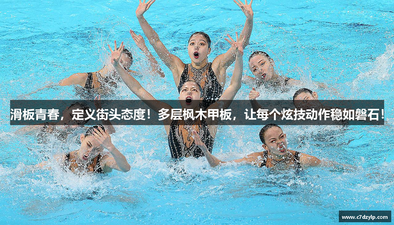 滑板青春，定义街头态度！多层枫木甲板，让每个炫技动作稳如磐石！
